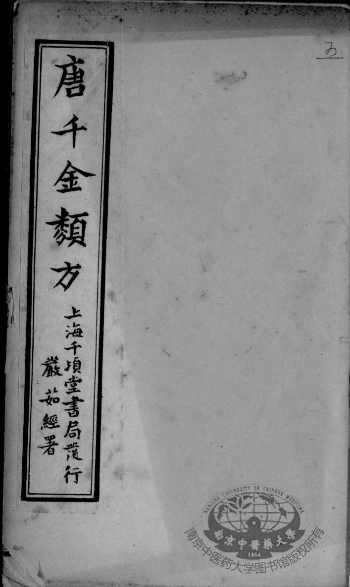 唐千金类方  卷2